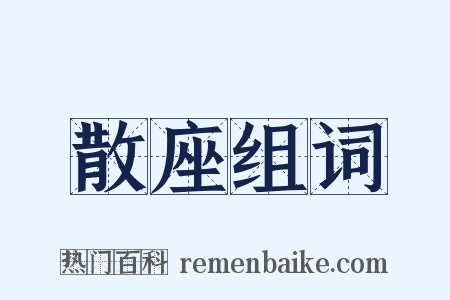 散座组词是什么意思的图片